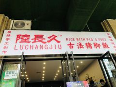门面-陆长玖古法猪脚饭(玄风桥店)