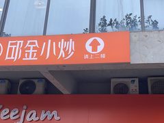 -邱金小炒·30 年盐帮江湖菜(自贡店)