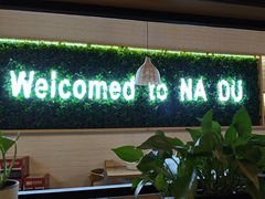 -拿渡麻辣香锅(龙旗购物中心店)