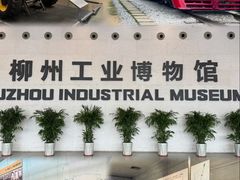 -柳州工业博物馆