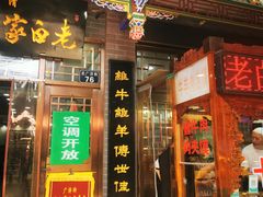 -老白家水盆羊肉