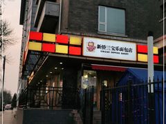 -新侨三宝乐面包店(崇文门店)