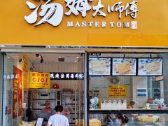门面-汤姆大师傅鲜香牛肉饼(深圳保利文化广场店)
