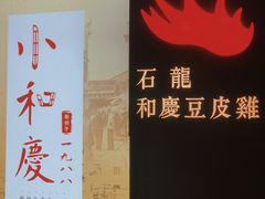 -小和庆·知味(首铸万科店)