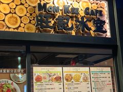 -旺记冰室(九龙中心大厦店)
