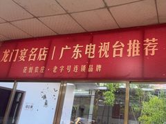 门面-花悦农庄 | 烧鸡·竹筒饭(沙迳高沙温泉香溪堡店)