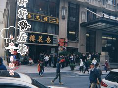 -小杨生煎(南京东路食品一店)