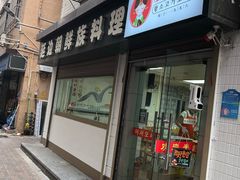 门面-屋里家延边朝鲜族冷面(南园店)
