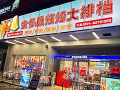 门面-金多鱼大排档·烤鱼·烧烤·宵夜(江南水都店)