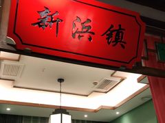 门面-松沪名灶·豆浆鱼头·新上海菜(飞航吾悦广场店)