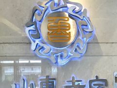 -山东老家(黄埔分店)