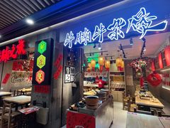 -牛腩之旅·牛腩牛杂煲(光启城美食城店)