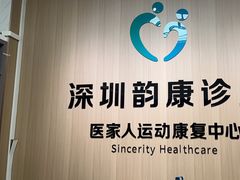 -医家人运动康复中心(福田店)