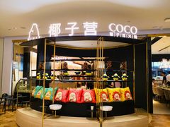 门面-椰子营·椰子鸡火锅(万象里店)