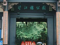 -望江楼公园