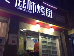 门面-滋味烤鱼(祥和里店)