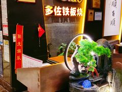 -多佐铁板烧(富力广场店)