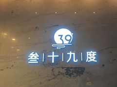 -39°·叁十九度·浴足SPA(龙湖滨江天街总店)