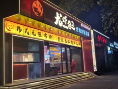 -龙虾奇迹泥炉烤肉(大华三路店)