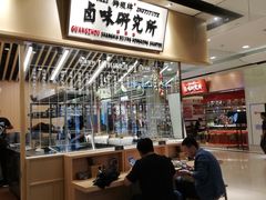 -狮头牌卤味研究所·卤味饭(花城汇南区店)