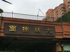 -大姨捞面(新安花园店)