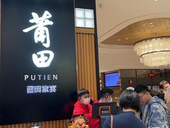 -莆田餐厅PUTIEN(深圳湾万象城家宴店)