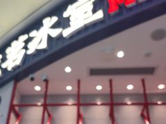 -克茗冰室(宝安大仟里店)
