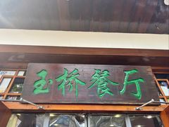 -玉桥餐厅(天坛店)