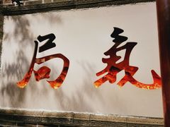 门面-局气烤鸭·北京菜(前门店)