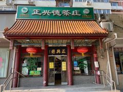 -正兴德茶庄(自新路店)