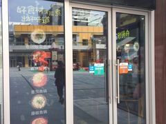 门面-和先生的砂锅鱼(八方汇店)