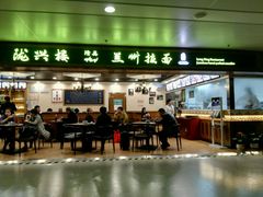 -陇兴楼兰州拉面(西安咸阳国际机场店)