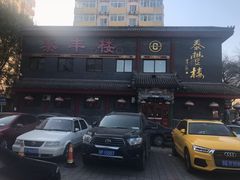 -泰丰楼(前门西大街店)