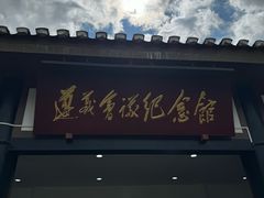 -遵义会议纪念馆