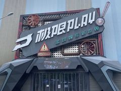 -极限PLAY运动娱乐新世界·团建派对潮玩休闲馆·室内蹦极高空游乐园
