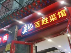 -吴记百姓菜馆·北京菜·烤鸭(故宫店)