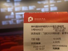 -保利国际影城杭州中南店