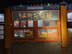 -中卫御苑福膳·养生局(圆明园店)