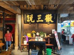 -徽三说·土徽菜·中国徽菜连锁品牌(一中店)