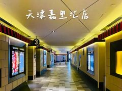 -百丽宫影城(嘉里汇店)