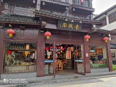 门面-老城南.鸭血粉丝汤(夫子庙店)