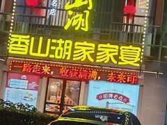 -香山湖家家宴(中山陵店)