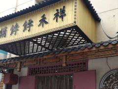 -祥禾饽饽铺·中式糕点(天津河东美福园店)