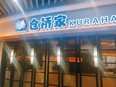 门面-仓桥家·焗寿司·锅物(光谷步行街店)