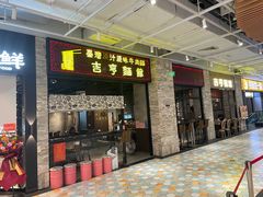 -吉亨面馆(古北1699店)