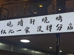 -晓靖轩烧烤(沙河风情店)