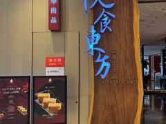 -金海华·悦食东方(苏州中心商场店)