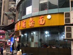 -花市豌杂面(民生路店)