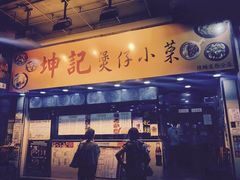 -坤记煲仔小菜(西环店)