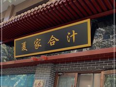 门面-夏家合汁(天润花园小区店)